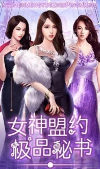 女神盟约之合约秘书(1)