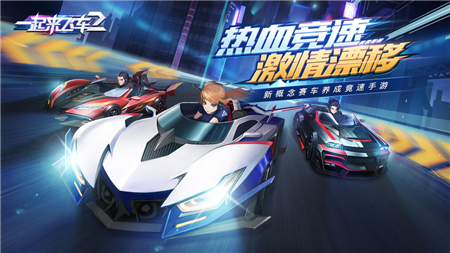 一起来飞车2免费原版(2)