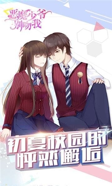 恶魔少爷别吻我安卓免费版图1