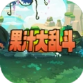 果汁大乱斗