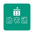 助农通