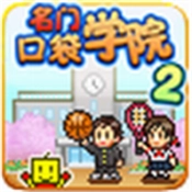 名门口袋学院2手机免费版