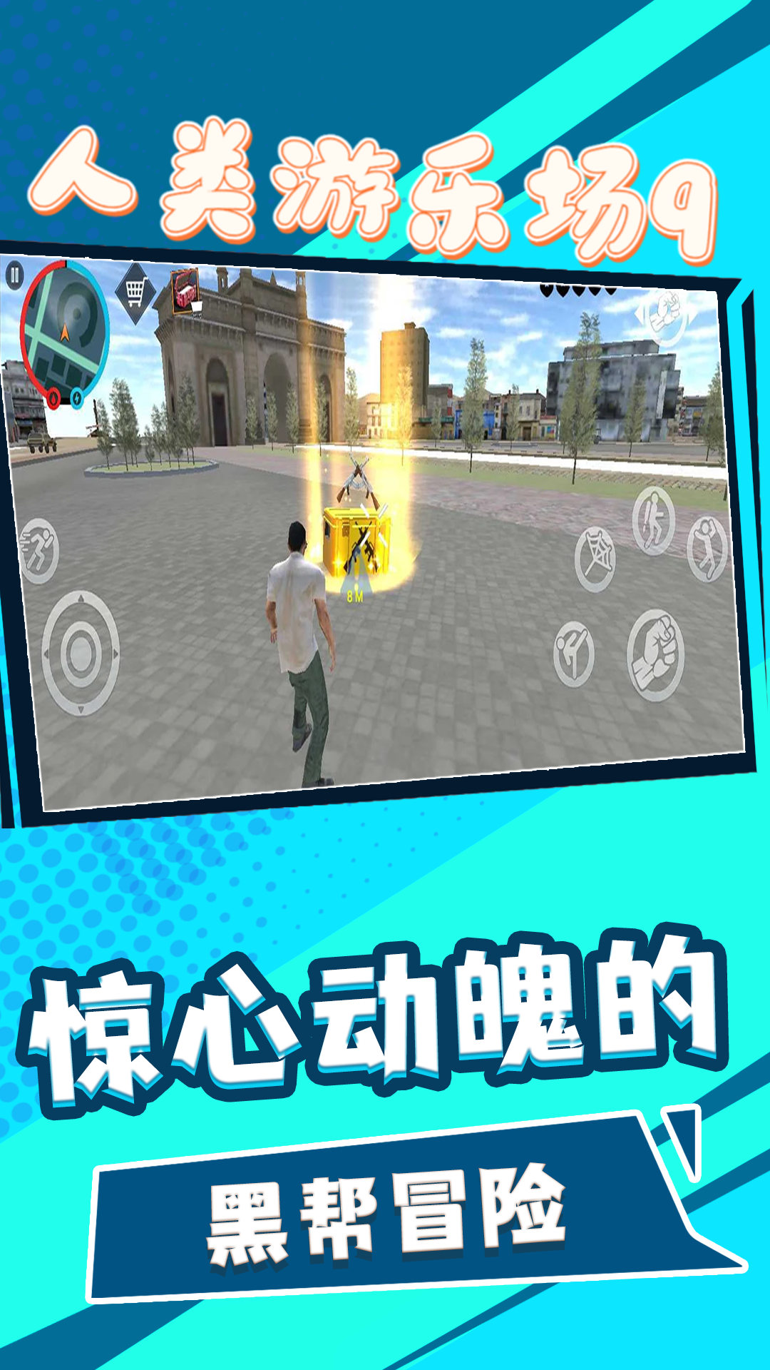 人类游乐场9官方版图3
