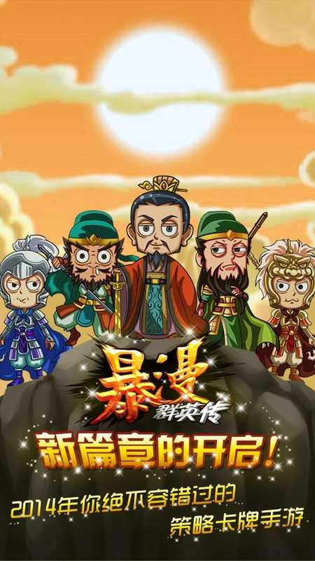 暴漫群英传最新免费版