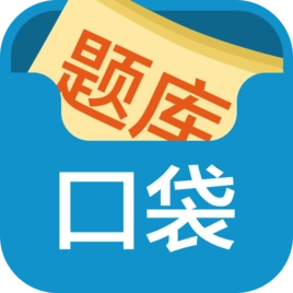 口袋题库考研免费版