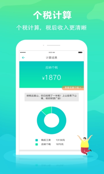 个税管家应用界面展示图