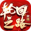 古德轮回之路官方版