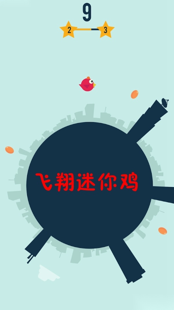飞翔迷你鸡安卓版图1