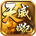 天威战纪手游免费版 V4.4.6