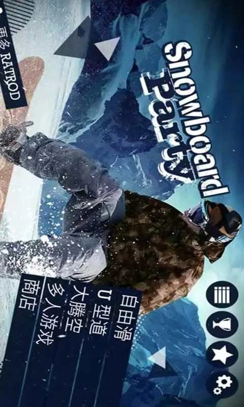 滑雪板盛宴2