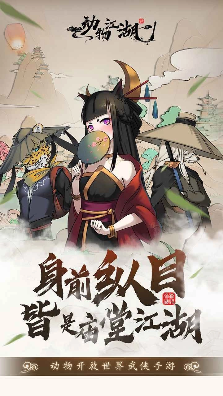 动物江湖游戏官方版图1