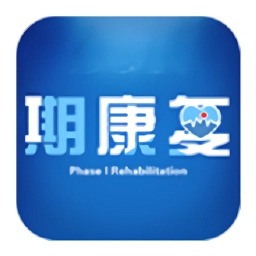 一期康复