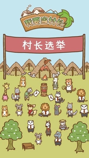 我要当村长无广告版图3