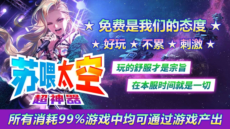 苏喂太空超神器游戏正版图3