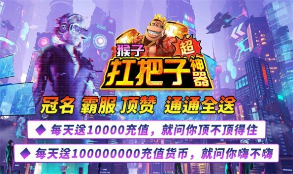 猴子扛把子超神器正版图1