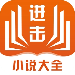 进击小说