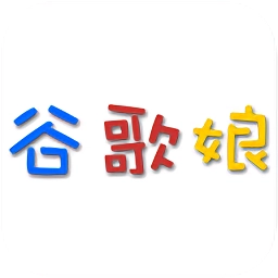 谷歌娘语音原版