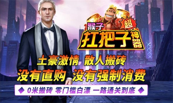 猴子扛把子超神器正版图2
