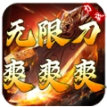 力战无限刀爽爽爽