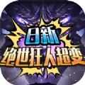 日新绝世狂人超变