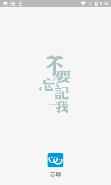 忘聊安卓版图2