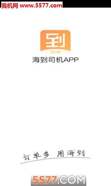 海到司机安卓版