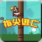 指尖逃亡游戏最新版