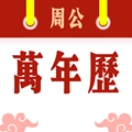 周公万年历最新版