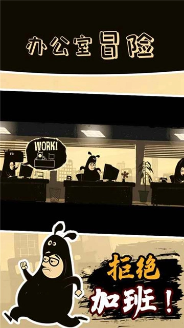 办公室冒险手游无广告版图1
