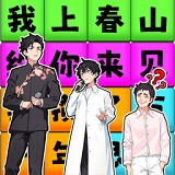 一起来春晚游戏最新版