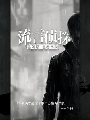 流言侦探第二季手游免费版(1)