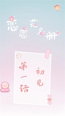 恋恋花名册手机免费版图3