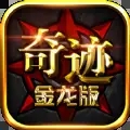 奇迹金龙版 V1.1.553
