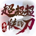 帝剑超超超快的刀手游版