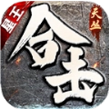 天丛星王合击