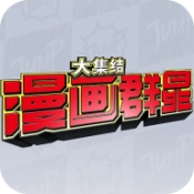 漫画群星大集结安卓官方版