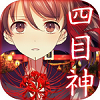 四目神原版 V1.1.4