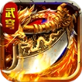 武穹神器之王手机版