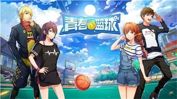 青春篮球游戏完整版图3