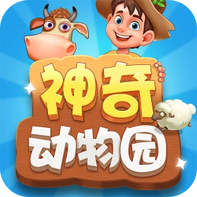 神奇动物园游戏正版