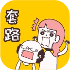 不按套路出牌