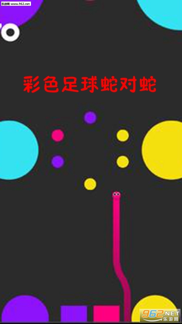 彩色足球蛇对蛇安卓版