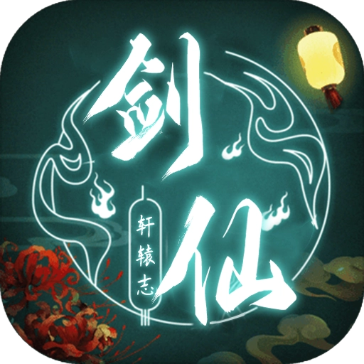 剑仙轩辕志手机免费版