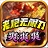 老炮无限刀爆爆爆