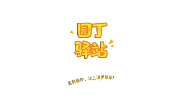 园丁驿站图1