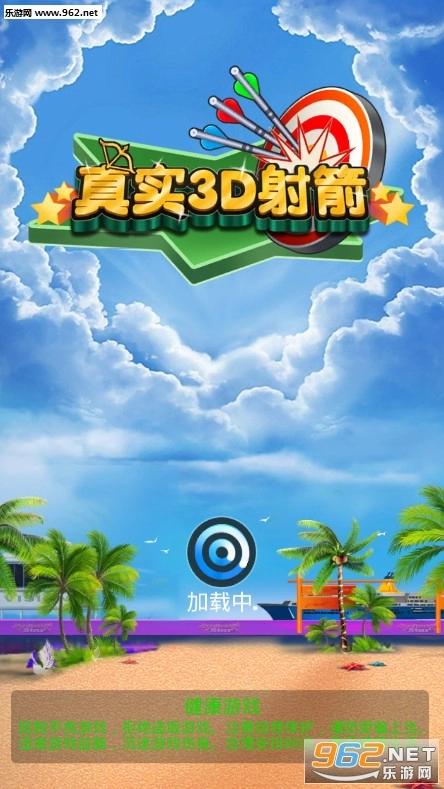 真实3D射箭安卓版