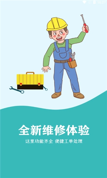 快雁维保手机版图1