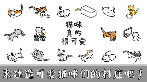 猫咪真的很可爱游戏正版图3