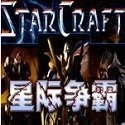 星际争霸安卓免费版