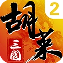 胡莱三国2手游版 V2.9.20